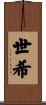 世希 Scroll