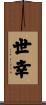 世幸 Scroll