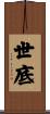 世底 Scroll