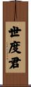 世度君 Scroll