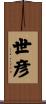 世彦 Scroll