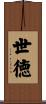 世徳 Scroll