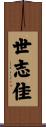 世志佳 Scroll