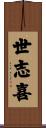 世志喜 Scroll