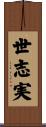 世志実 Scroll