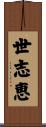世志恵 Scroll