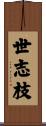 世志枝 Scroll