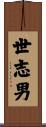 世志男 Scroll