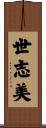 世志美 Scroll