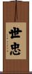 世忠 Scroll