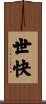 世快 Scroll