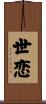 世恋 Scroll