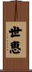 世恵 Scroll