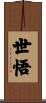 世悟 Scroll