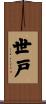 世戸 Scroll