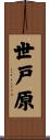 世戸原 Scroll