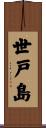 世戸島 Scroll
