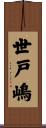 世戸嶋 Scroll