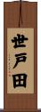 世戸田 Scroll