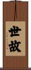 世故 Scroll