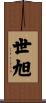 世旭 Scroll