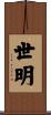世明 Scroll