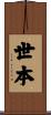 世本 Scroll