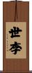 世李 Scroll