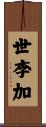 世李加 Scroll