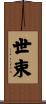 世束 Scroll