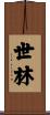 世林 Scroll