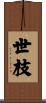 世枝 Scroll