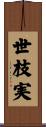 世枝実 Scroll