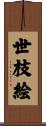 世枝絵 Scroll