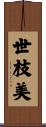世枝美 Scroll