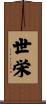 世栄 Scroll