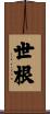 世根 Scroll