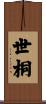 世桐 Scroll