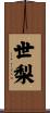 世梨 Scroll