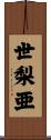 世梨亜 Scroll