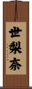 世梨奈 Scroll