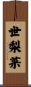世梨菜 Scroll