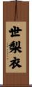 世梨衣 Scroll