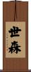 世森 Scroll