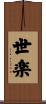 世楽 Scroll