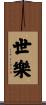 世樂 Scroll