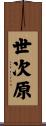 世次原 Scroll