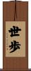 世歩 Scroll