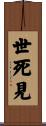 世死見 Scroll