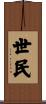 世民 Scroll